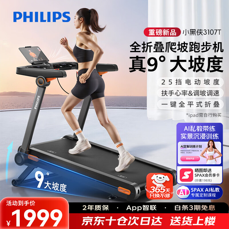 飞利浦智能跑步机全折叠家庭用静音室内健身房器材爬坡走步小黑侠3107T