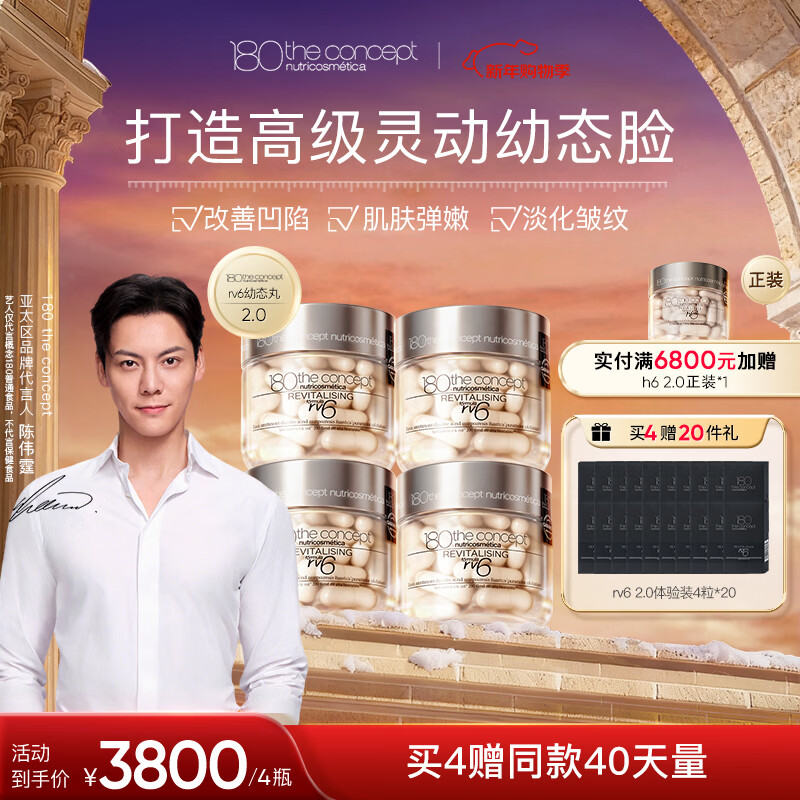 180 the concept陈伟霆同款幼态丸rv6【2.0】胶原蛋白肽填充胶囊胶原再生配方 RV6幼态丸2.0胶原再生 60粒*4瓶