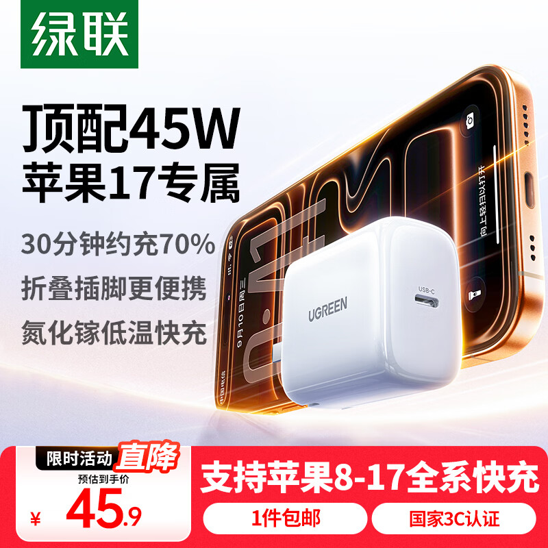 绿联苹果17充电器45W氮化镓充电头适用iPhone17ProMax/16Plus/15/iPad手机PD30W快充Type-C数据线插头