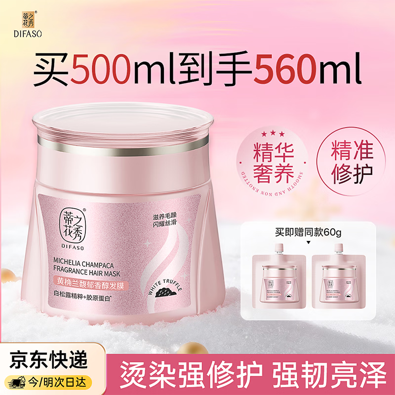 先领44-20优惠卷  自营 蒂花之秀 黄桷兰馥 郁香醇发膜500ml - 线报酷