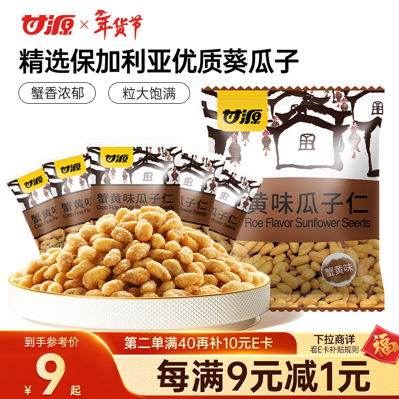 甘源牌蟹黄味瓜子仁免剥壳葵瓜子休闲零食坚果炒货食品特产小吃200g