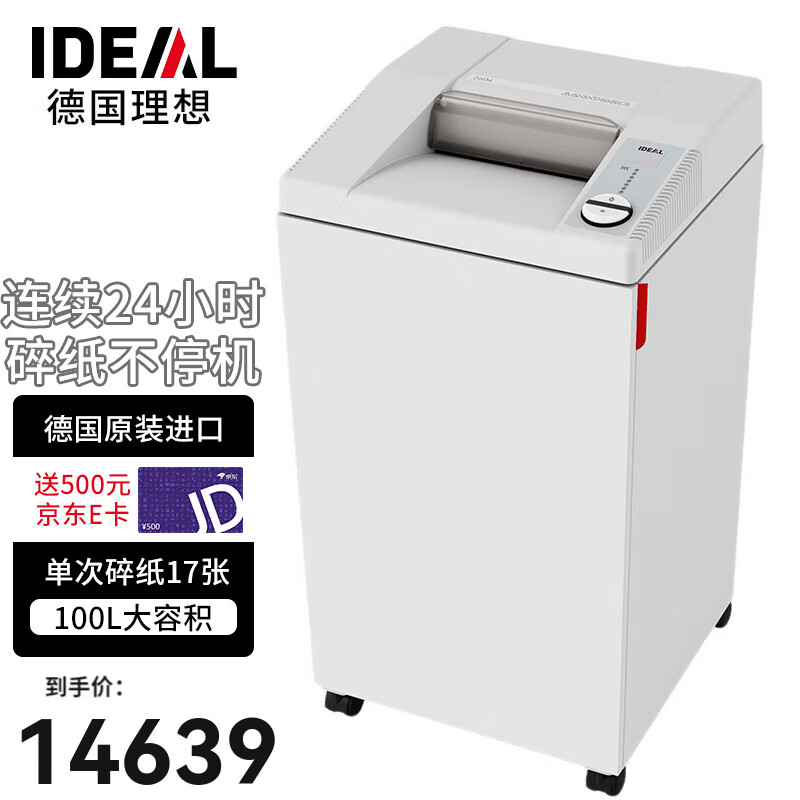 IDEAL 理想 大型碎纸机办公（一次17张 持续24小时 100L 5级保密）德国原产2604CC 17张 1440分钟 2604CC（2*15mm） 碎纸效果2*15颗粒