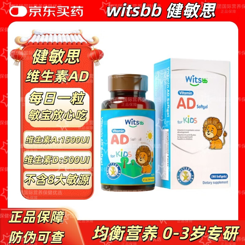 witsbb健敏思無敏ad維生素AD3-18歲嬰幼兒童補鈣軟膠囊滴劑90粒 【0-3歲兒童專研】 90粒*1瓶 美版