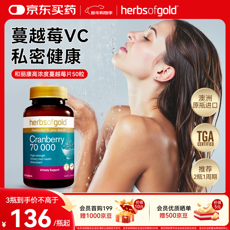 herbs of gold蔓越莓胶囊 70000mg高含量特添VC 泌尿系统感染妇科炎症 澳洲进口 【50粒】蔓越莓胶囊