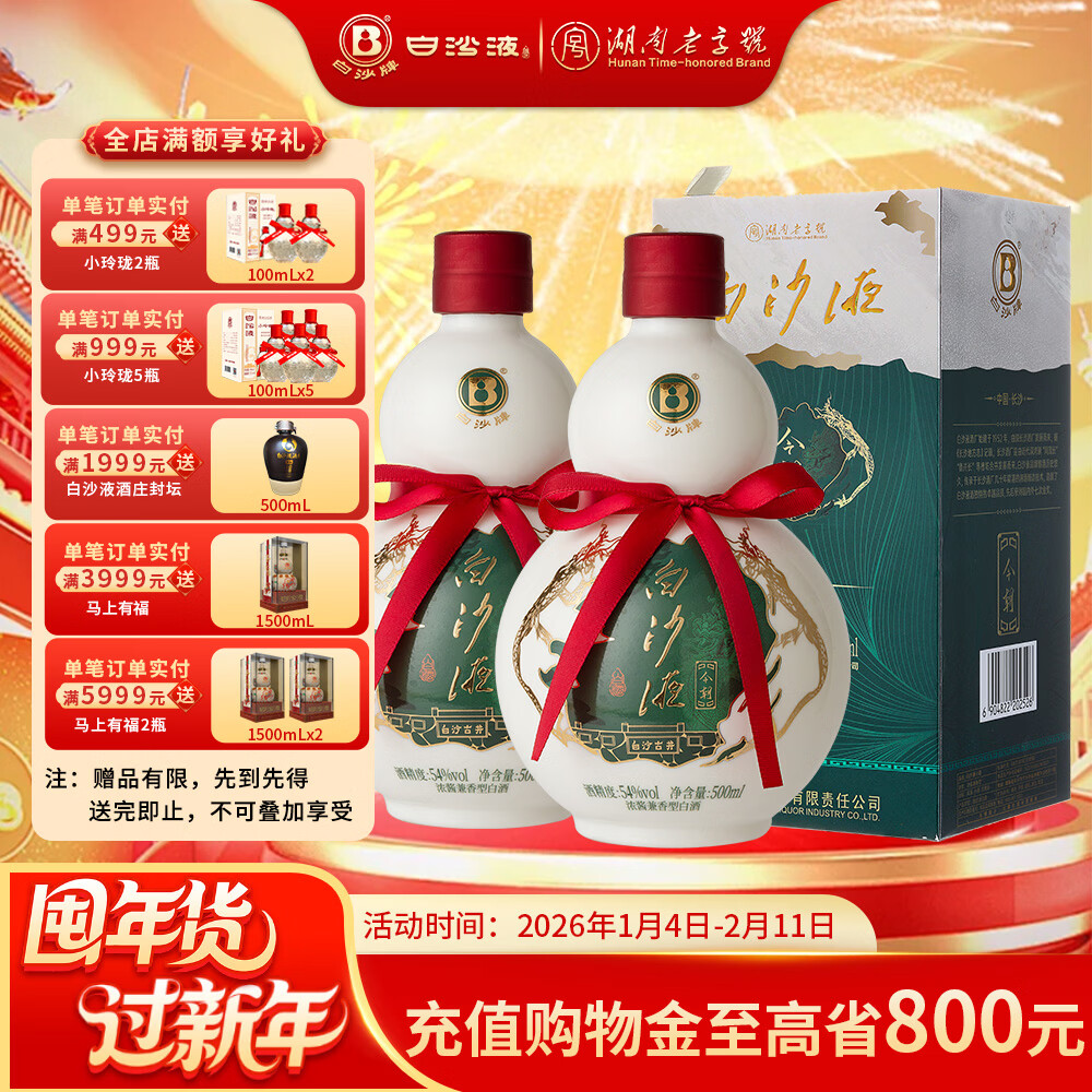 白沙湖南老字号名酒 白沙液今朝经典葫芦 浓酱兼香型纯粮食大曲白酒 54度 500mL 2瓶 （升级版双瓶）