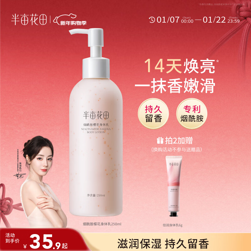 半亩花田热巴同款烟酰胺身体乳持久留香润肤乳补水保湿干燥皮肤男女250ml