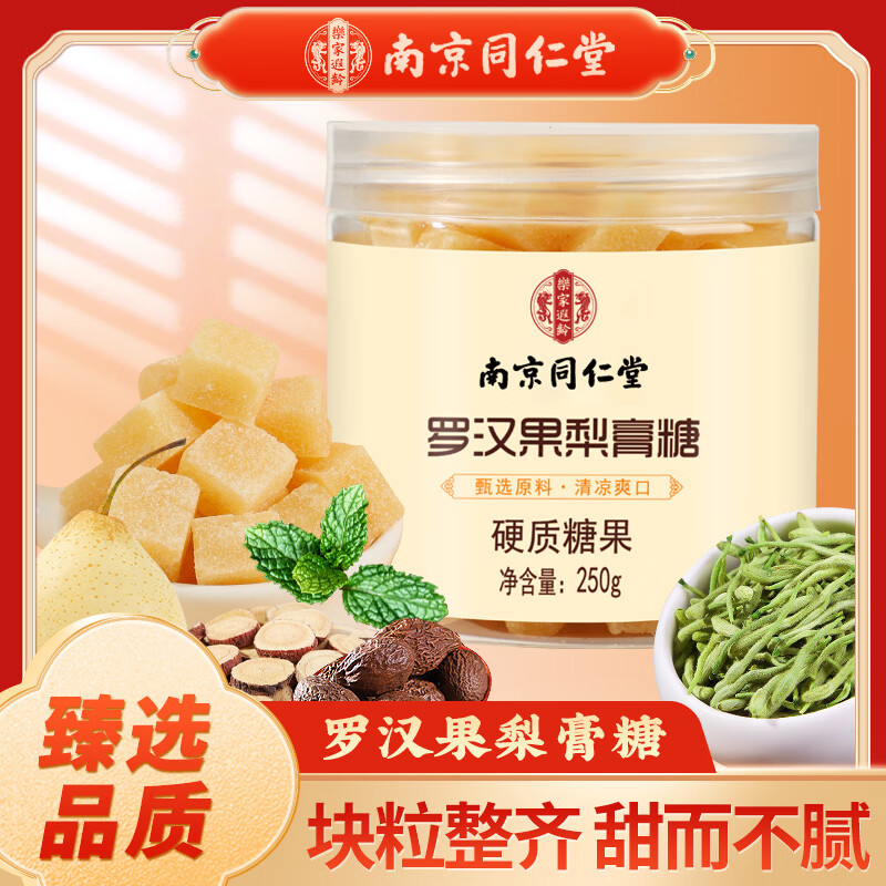 南京同仁堂罗汉果梨膏糖润喉糖金银花雪梨罗汉果薄荷糖成年人零食糖果 250g*3罐