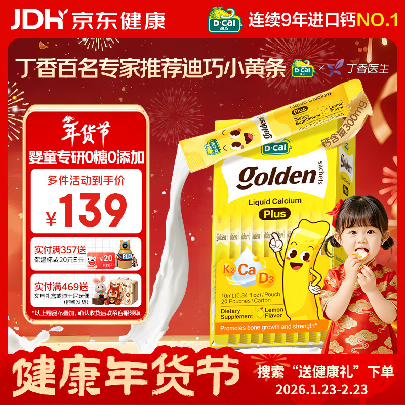 迪巧【丁香推荐】小黄条plus儿童液体钙 0-18岁 维生素d3K2婴幼儿补钙