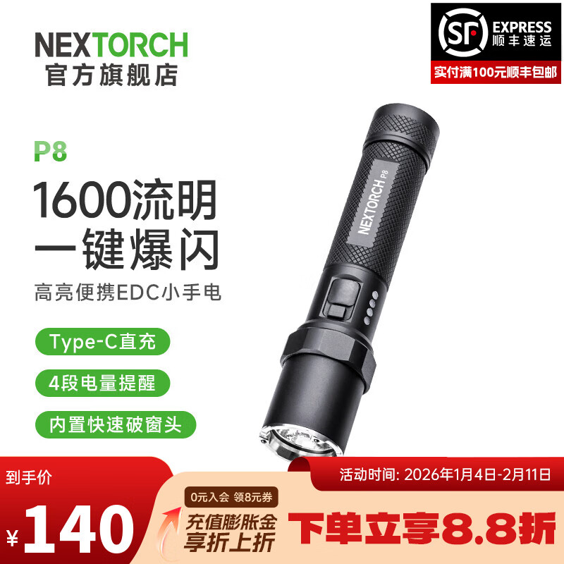 纳丽德（NEXTORCH）P8强光小手电筒1600流明高亮家用应急防身手电赶海防水抓知了手电 P8（1600流明＋一键爆闪）