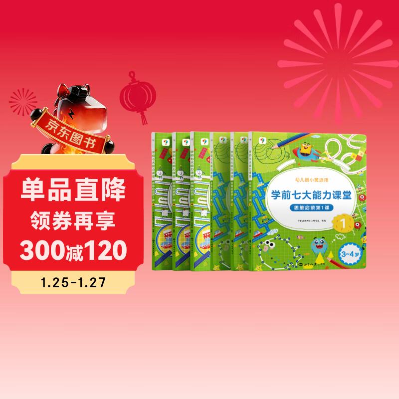 学而思 学前七大能力课堂思维启蒙第一课 幼儿园小班适用（3-4岁）1-6套装6册 幼小衔接必备 培养数学思维综合能力 配套趣味贴纸 动画视频