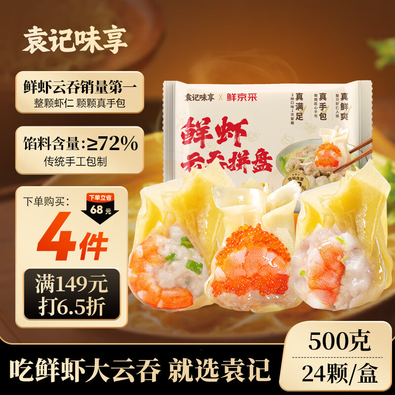 袁记味享x鲜京采 袁记云饺鲜虾蟹籽三拼云吞拼盘24颗500g鲜肉馄饨年货送礼