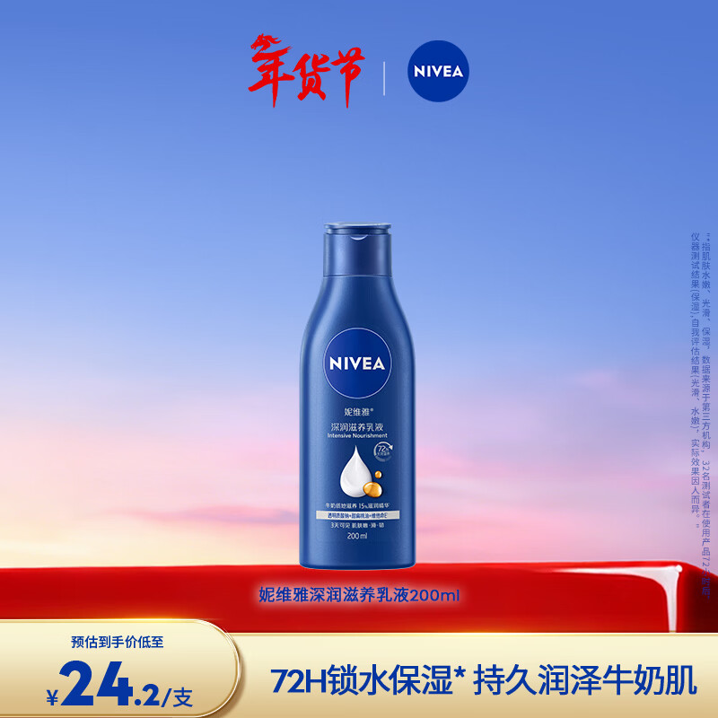 妮维雅（NIVEA）【孙颖莎同款】女士身体乳润肤滋润补水保湿美白特证滋养新年礼物 【72H滋养】大蓝瓶乳液200ml