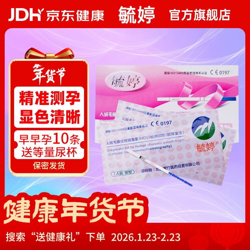 毓婷 早孕试纸10条 早早孕验孕棒 怀孕快速检测 验孕测孕试纸