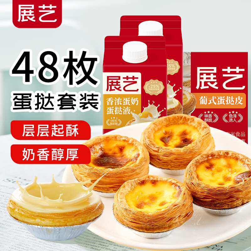 展艺葡式蛋挞皮草莓白巧蛋挞皮 0反式脂肪酸 儿童蛋挞皮 【葡式】蛋挞皮48个+挞液500g*2盒