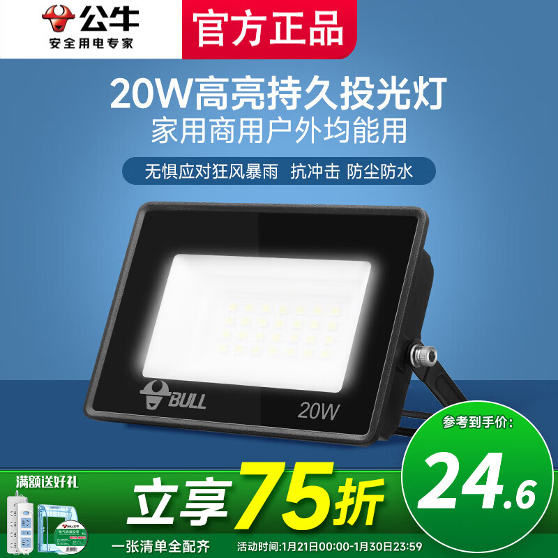 公牛投光灯路街门大功率LED工地照明室外厂房墙防水家用庭院室内超亮 20w【IP65防护】约15㎡适用