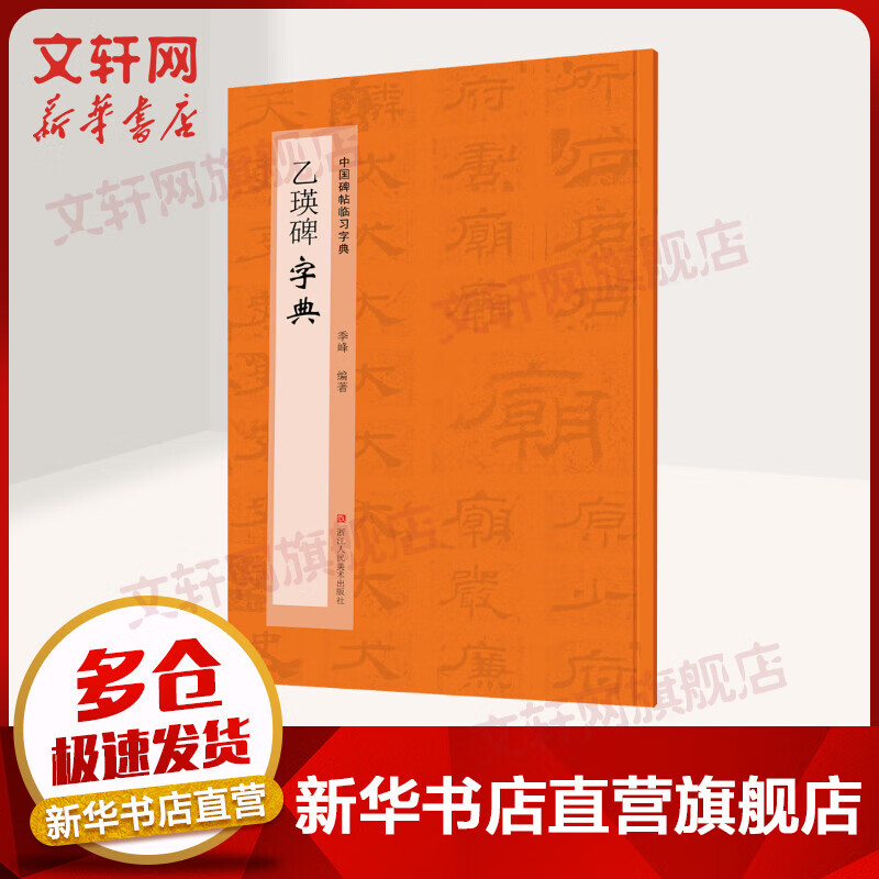 乙瑛碑字典 图书