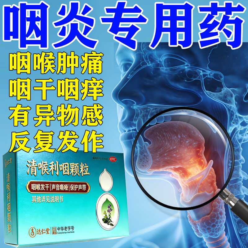 [达仁堂]清喉利咽颗粒 10g*6袋 1盒装 咽炎效特药喉咙痒干咳异物感咽喉炎专用药慢性咽炎特有效嗓子疼治喉咙痛红肿的药 咽炎 咽喉炎专用药