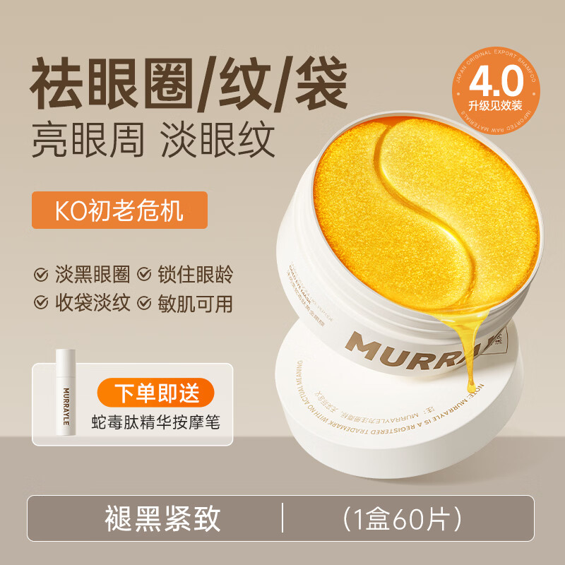 沫芮蛇毒眼膜贴抗皱紧致抗初老去眼纹袋淡化黑眼圈消除神器旗舰店 60片/盒【祛眼圈/纹/袋】4.0升级见效装