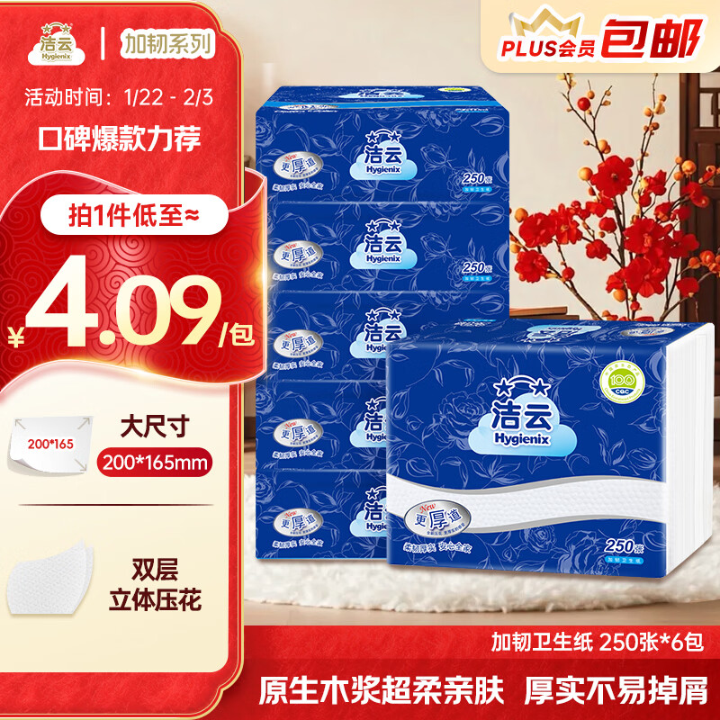 洁云卫生纸 加韧方包250张 (2层)*6包 压花纸巾抽纸 厕纸刀切草纸抽