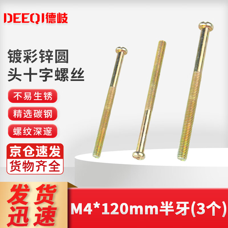 德岐 开关加长面板螺丝 全牙半牙插座墙壁螺栓 镀彩锌圆头十字螺丝 M4*120mm半牙（3个） 