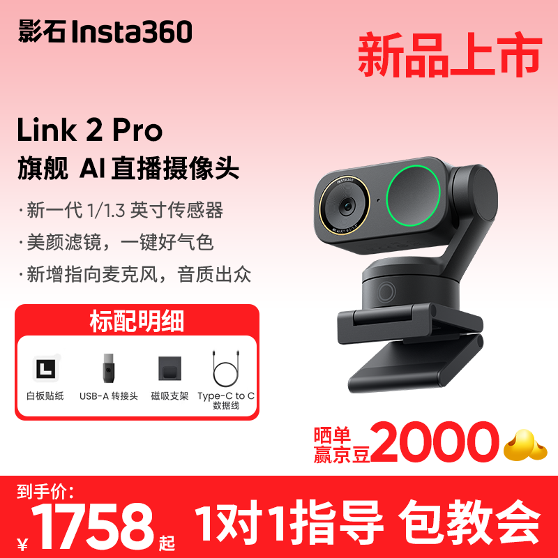 ӰʯInsta360Ӱʯ���콢��Ʒ��Link 2 Pro  & Link 2C  Pro AI ����4Kֱ������ͷ�������յ���ֱ���豸 4K 4K ����Ʒ��Link 2 Pro ��׼��װ 1738Ԫ