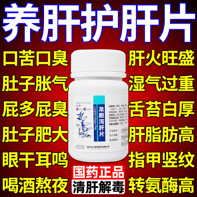 [仁济堂]龙胆泻肝丸 360丸 1盒装 护肝片转氨酶高脂肪肝损伤养肝水飞蓟男士熬夜肚子大指有竖纹清肝脏排毒国药准字 护肝片肝胆用药