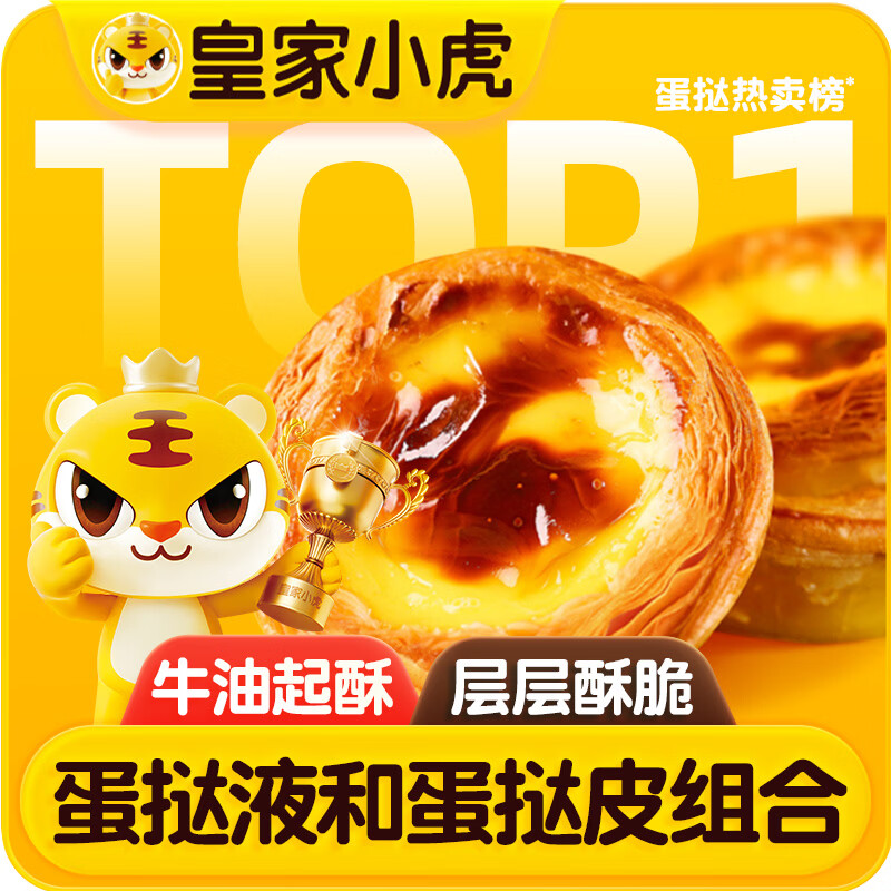 皇家小虎蛋挞组合1.6kg(30个皮和蛋挞液)儿童空气炸锅半成品生胚 源头直发