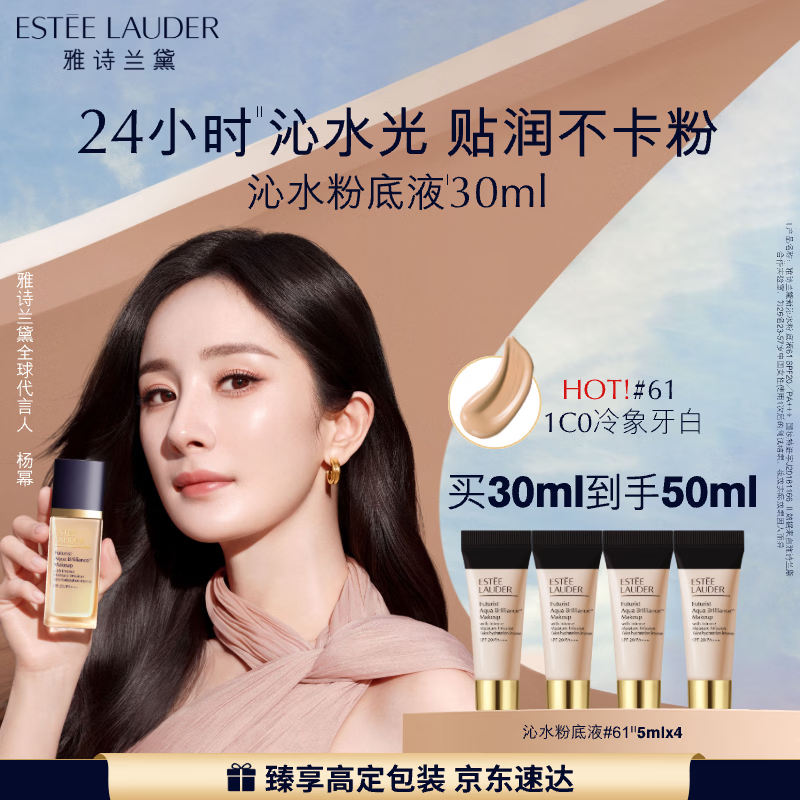 雅诗兰黛沁水粉底液61#冷象牙白(1C0)30ml干皮持久遮瑕化妆品礼盒生日礼物