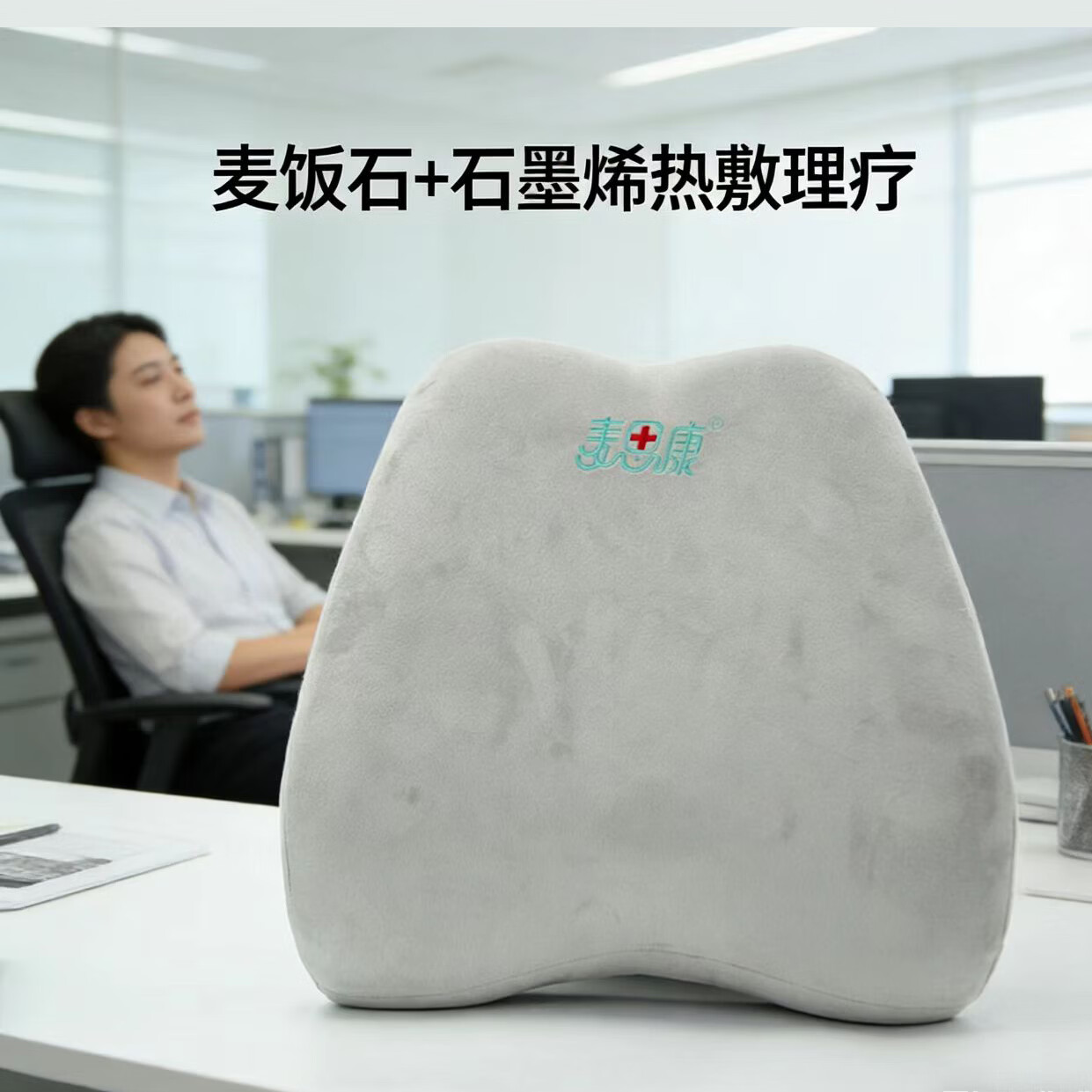 麦思康石光温灸·腰脊盾K1麦饭石温灸护腰垫按摩仪加热敷远红外线理疗仪按摩车载靠垫年会礼品礼物奖品 浅灰色