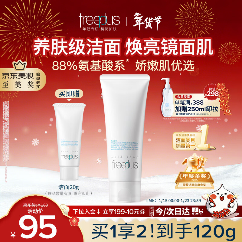 芙丽芳丝（Freeplus）氨基酸洗面奶男女通用深层清洁控油收缩毛孔保湿提亮肤色100g