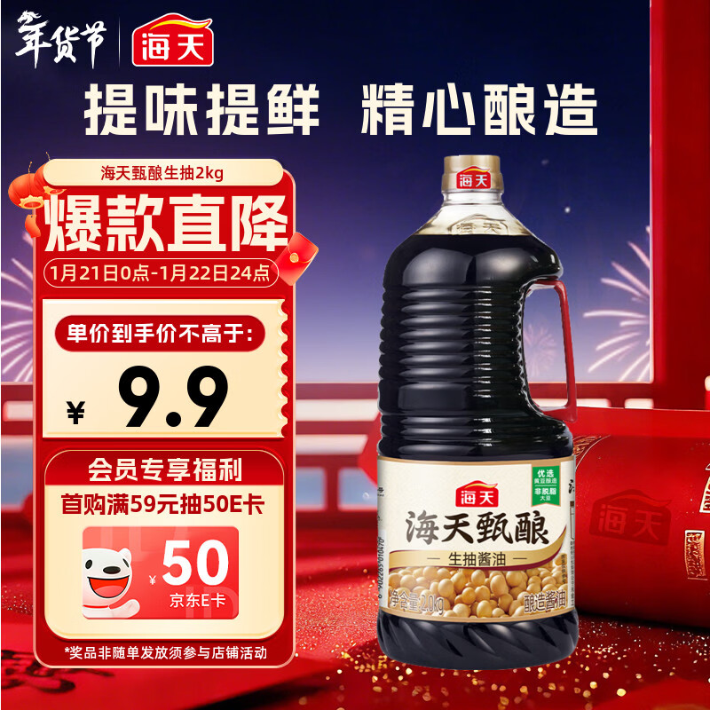 海天 甄酿生抽酱油2kg【酿造酱油】经典系列 点蘸提鲜凉拌