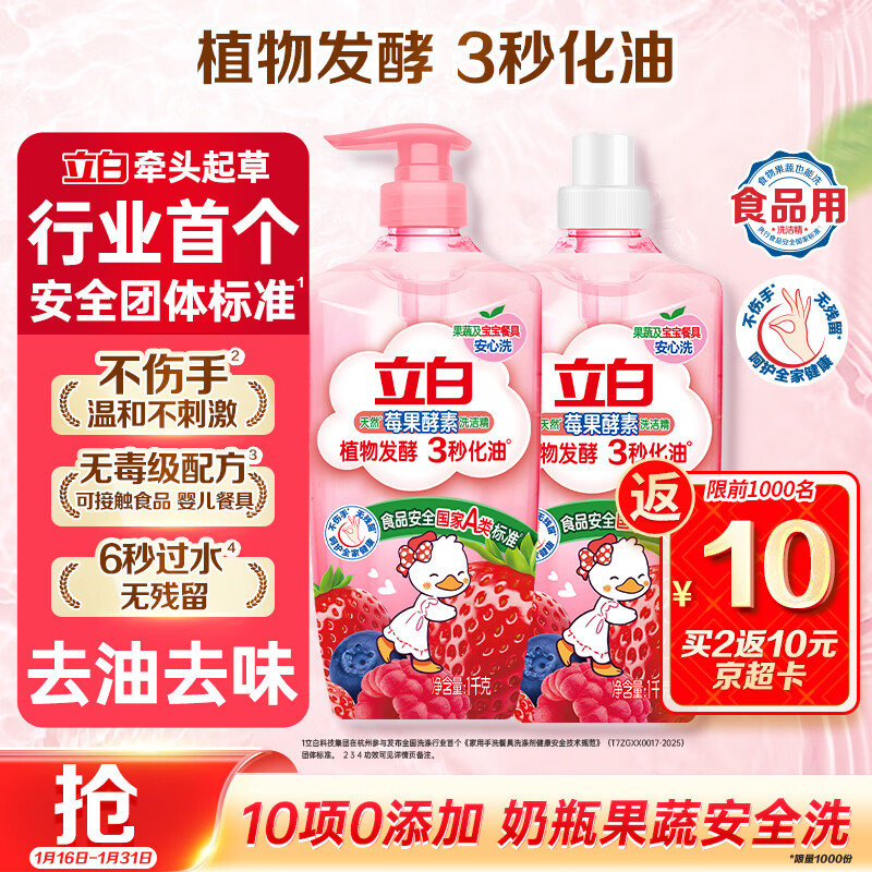 立白天然莓果酵素洗洁精1kg*2可洗奶瓶果蔬A类洗洁剂洗涤灵家庭清洁