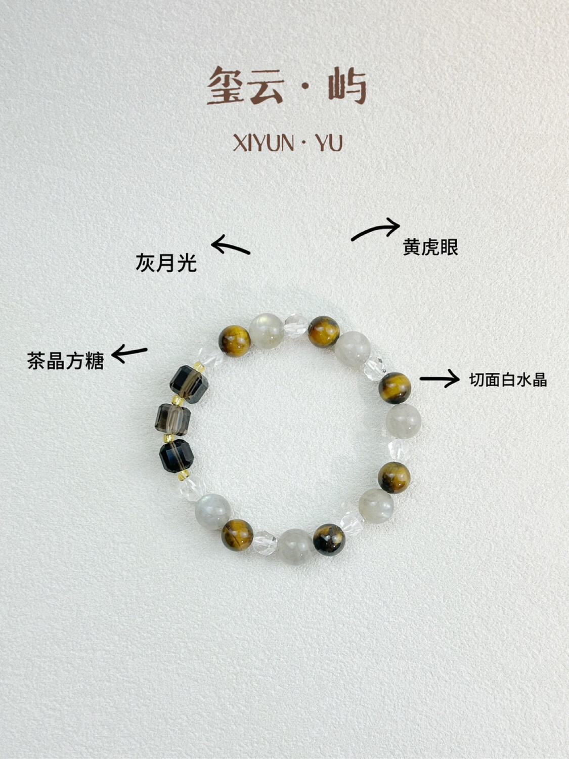 玺云屿XIYUNYU星辰虎眼石水晶手链复古文艺气质首饰五行定制手串 默认