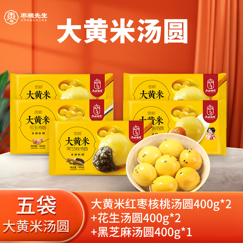 枣粮先生大黄米红枣核桃汤圆400g*2+花生汤圆400g*2+黑芝麻汤圆400g*1 大黄米红枣核桃汤圆2袋+花生汤圆2袋+黑芝麻汤圆1袋