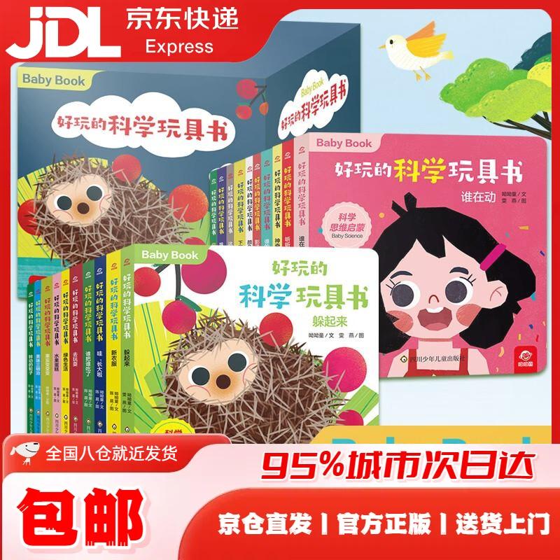 好玩的科学玩具书(套装共20册) 0-3岁 呦呦童