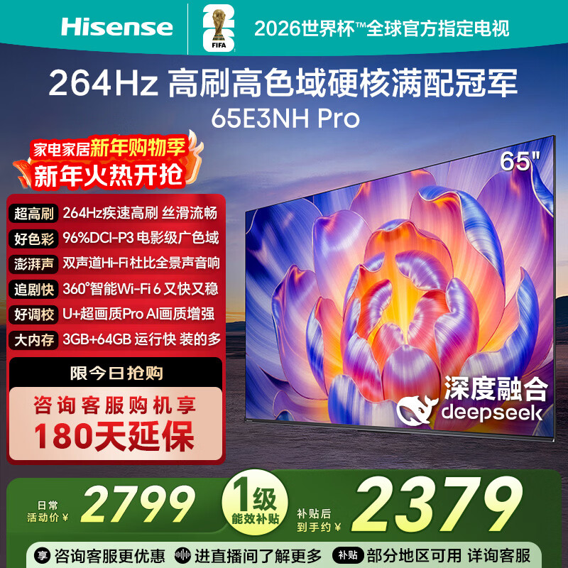 海信电视65E3NH Pro 65英寸 264Hz高刷 高色域 Hi-Fi音响 智能Wi-Fi6 大内存 国家补贴20%平板电视