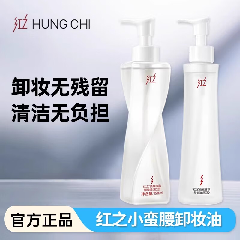 红之【王源同款】红之不纠结第二代多效净澈卸妆油深层清洁敏感肌温和 260ml 【正装150ml*1瓶+补充装110ml*1】