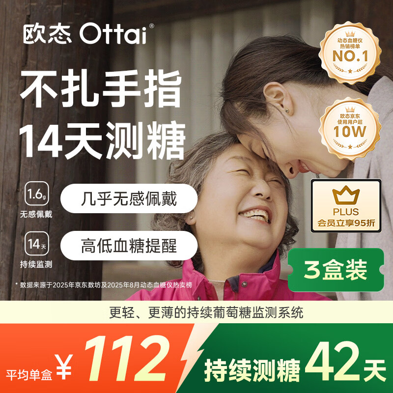 欧态动态血糖仪免扎手指测糖免 组装持续葡萄糖监测系统M8 提货小蓝卡 【优选组合】ottai动态血糖仪 3盒装
