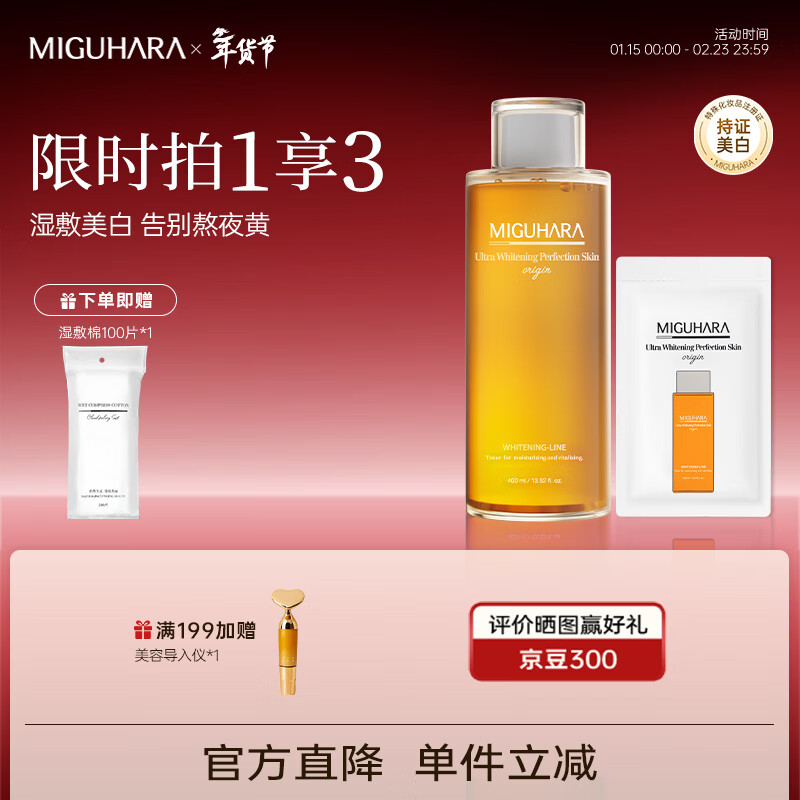 MIGUHARA咪咕哈啦爽肤水湿敷水美白淡斑去黄提亮补水喷雾400ml新年礼物 【高回购】美白湿敷水400ml