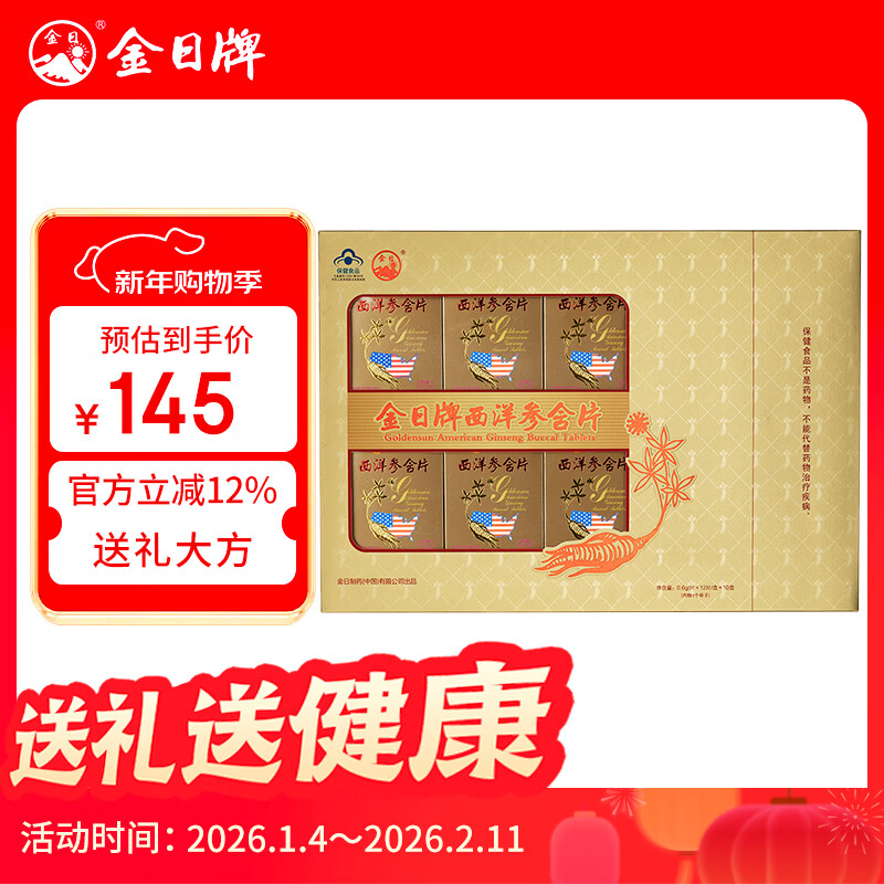 金日 西洋参含片0.6g/片*12片/盒*10盒抗疲劳保健品送礼礼品年货礼盒