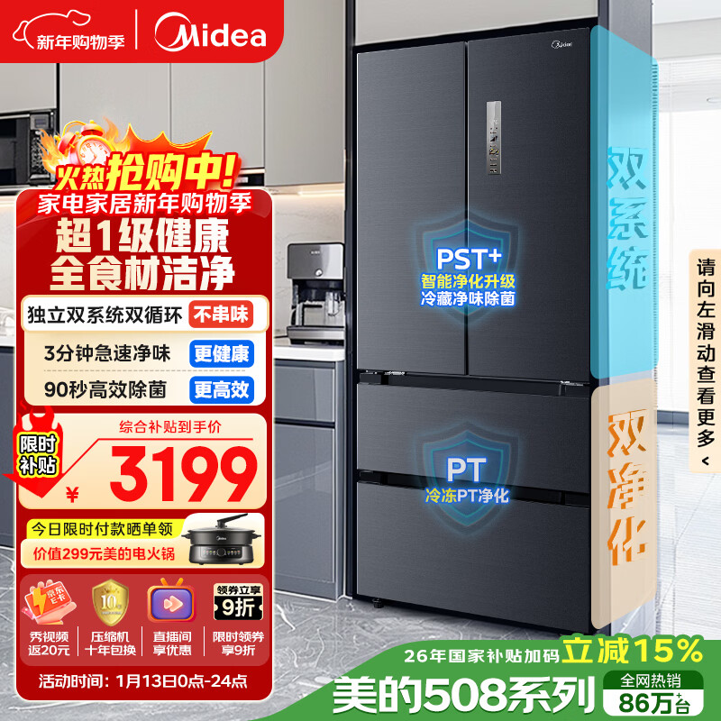 美的（Midea）508L法式四开门冰箱双系统循环一级能效除菌净味风冷无霜大容量以旧换新BCD-508WTPZM(E) 国家补贴