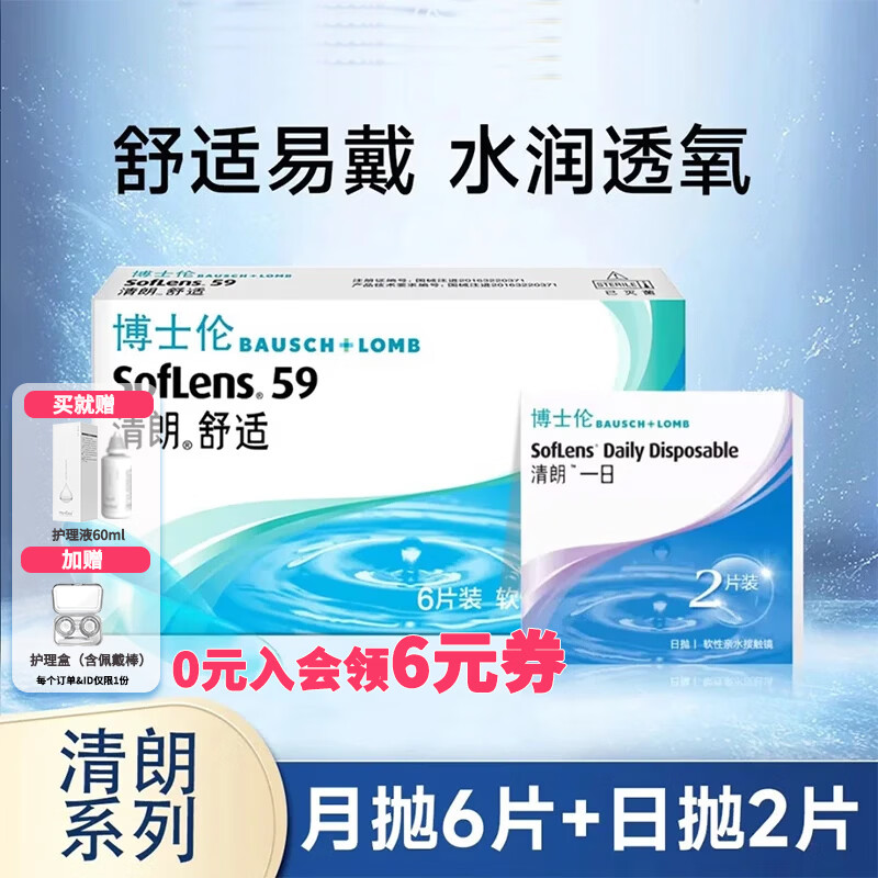 博士伦清朗舒适近视隐形眼镜月抛6片装+护理液眼镜盒清朗一日2片装正品 【入会减6元】月抛6片+清朗日抛2片+护理液+镜盒 550度