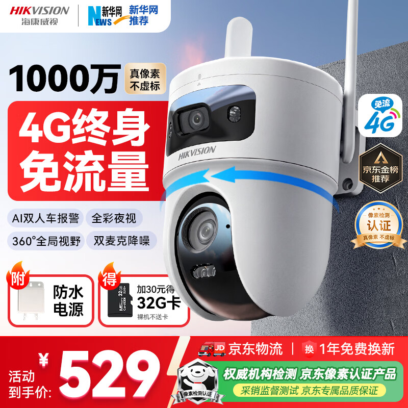 HIKVISION��������4g����ͷ�һ���������ѳ�ֵ��������1000��˫����ü����360��������ҹ��ȫ����̨��ת 449Ԫ