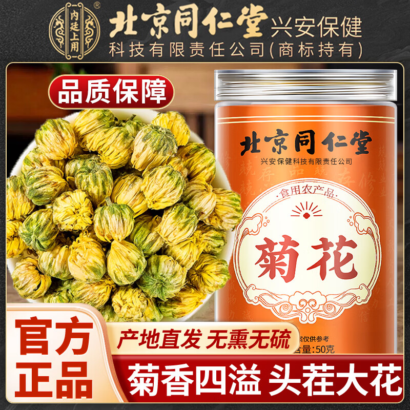 内廷上用北京同仁堂菊花胎菊可搭野生中药材泡水喝无硫熏菊花干货菊花茶 【北京同仁堂-官方正品】吃的放心 50g*1瓶 精选无硫头茬菊花【1瓶】原价款无优惠 京东折扣/优惠券