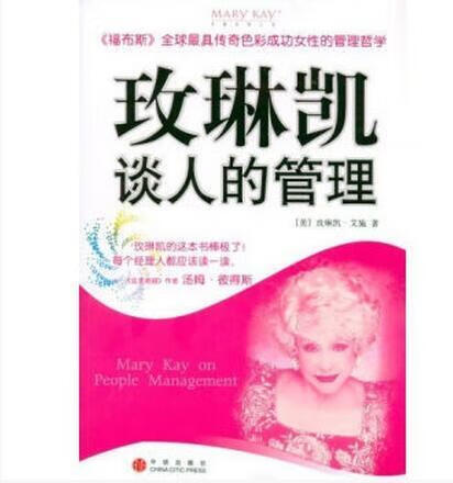 玫琳凯谈人的管理【,放心购买】