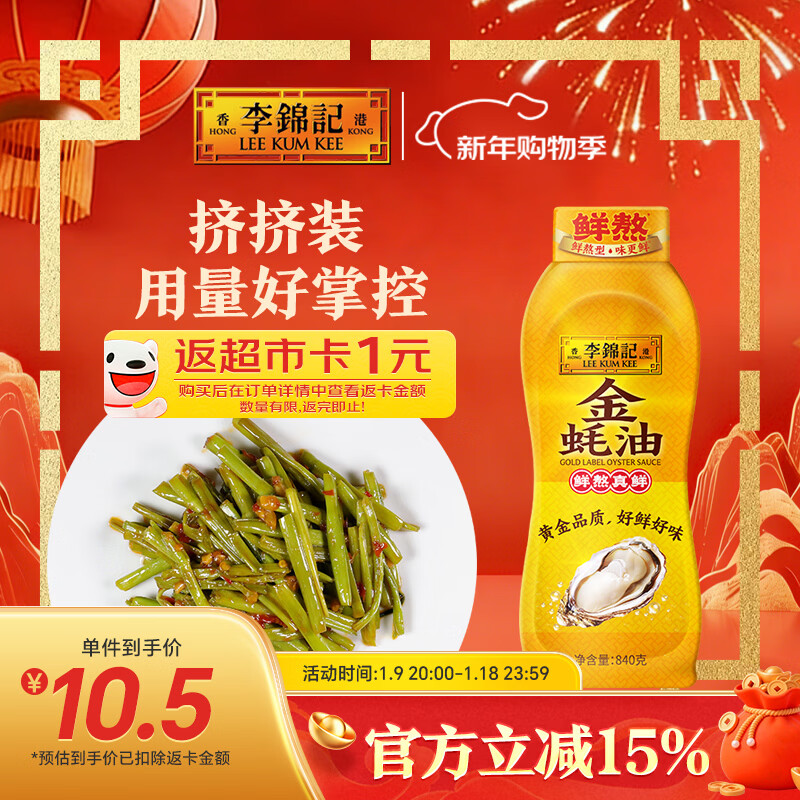李锦记 金蚝油840g 挤挤装 不易残留 鲜蚝熬煮 火锅蘸料炒拌 提鲜调味