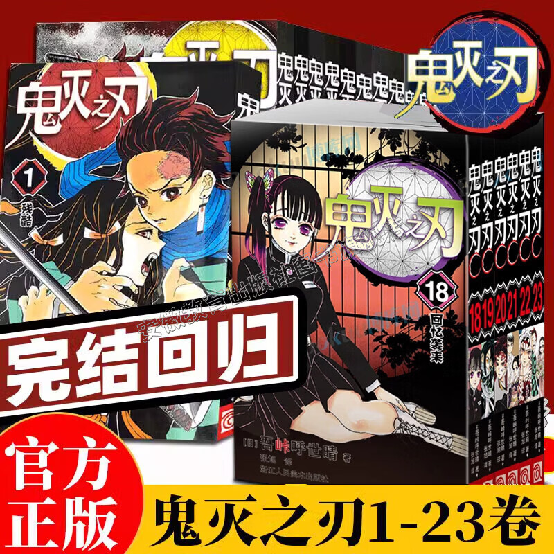 【正版现货】鬼灭之刃漫画书全套28册全集漫画1-23册+小说3册+公式书+外传 吾峠呼世晴著studio咒术回战简体中文版青春文学热血动漫轻小说 【全套23册】鬼灭之刃漫画1-23册