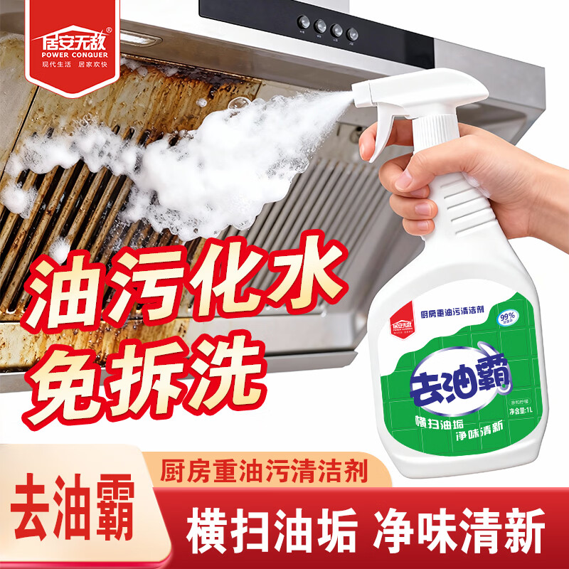 居安无敌（POWER CONQUER）油污净多功能去油霸厨房油烟机重油污清洁剂强力清洁神器1000ml