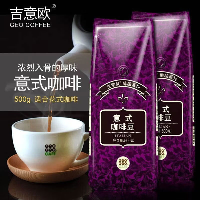 吉意歐GEO咖啡豆500g醇品系列意式風(fēng)味深度烘焙特濃縮拼配咖啡豆 吉意歐意式咖啡豆2袋 深度烘焙不磨粉