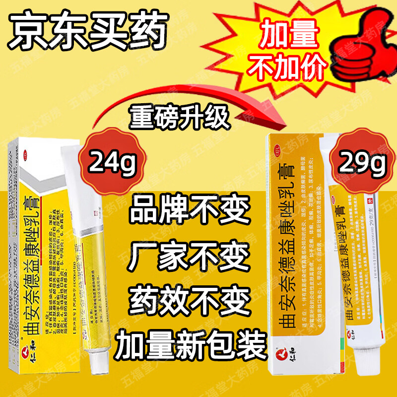 [仁和]曲安奈德益康唑乳膏 29g 1盒装 药膏皮炎湿疹手足癣口角炎软膏甲沟炎皮肤瘙痒病国药准字正品大药房 大规格